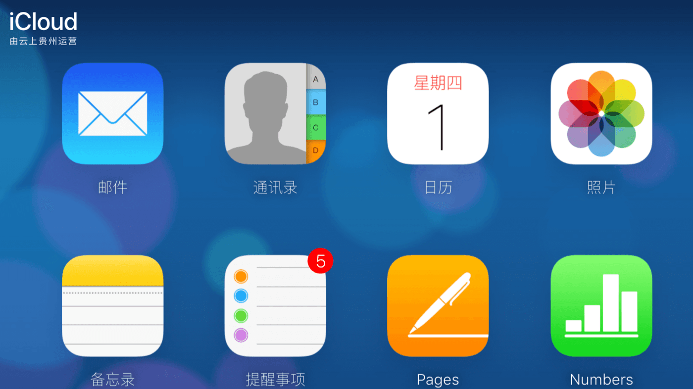 网页版 iCloud 上 iCloud 由云上贵州运营
