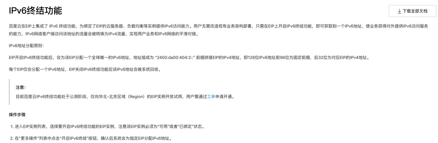 百度云 IPv6 终结