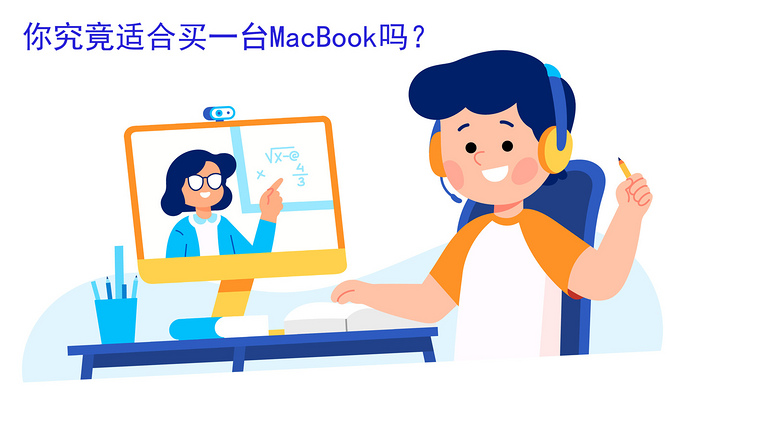 你究竟適不適合買一臺 Macbook