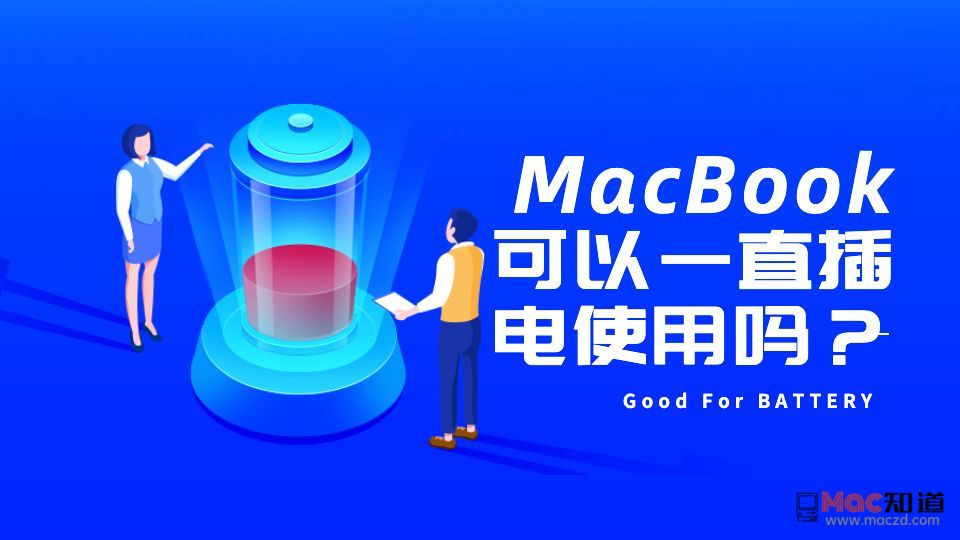 MacBook 可以一直插电使用吗