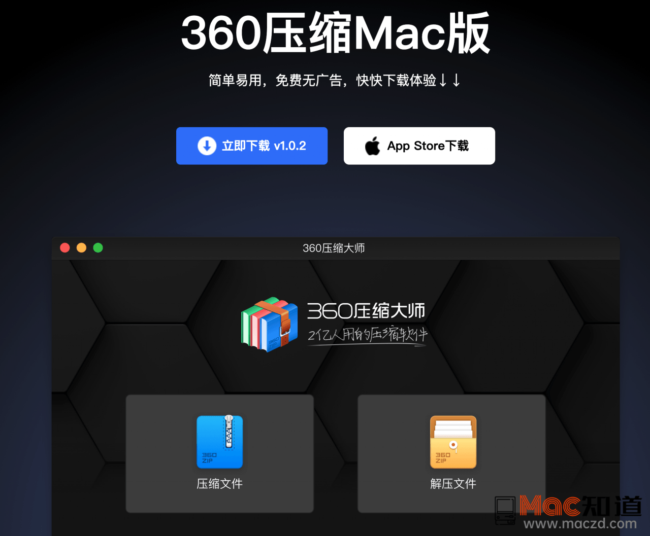 360压缩 Mac 版