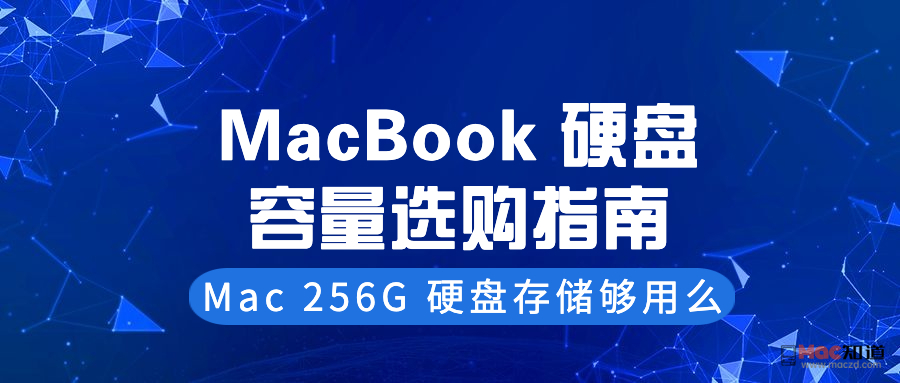 MacBook 硬碟容量選購指南（Mac 256G 硬碟空間夠用麼）